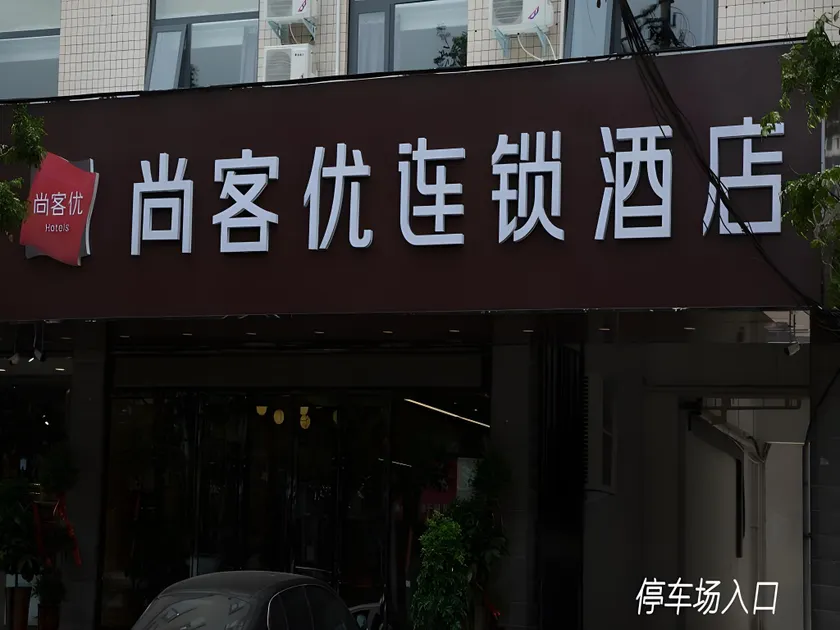 Thank Inn Hotel Henan Zhoukou Chuanhui Passenger Transport Center Station - Image 1