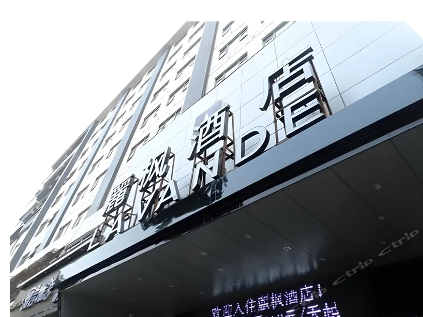 Zhanjiang Lavande Grandbuy Branch Hotel - Image 1