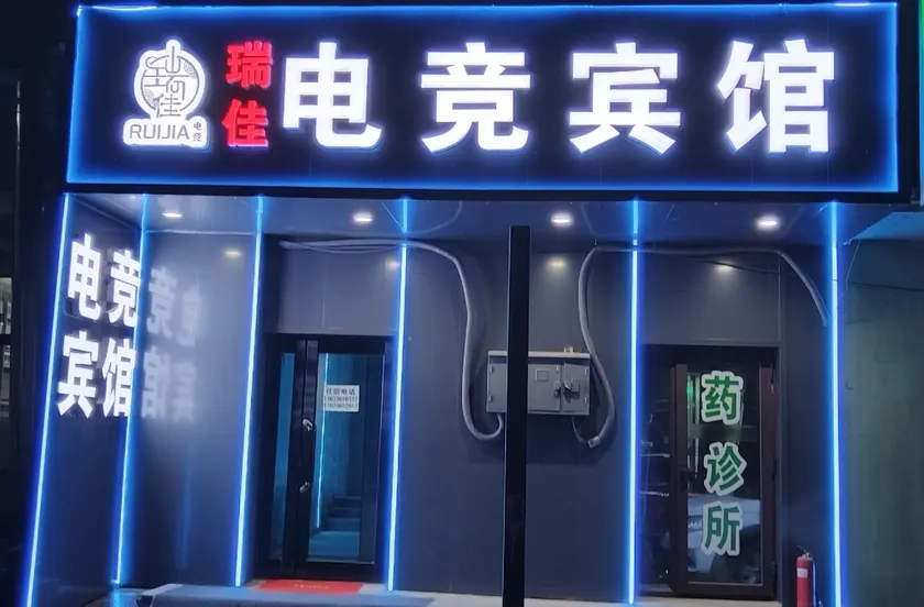 Ruijia Esports Hotel (Harbin Jiangbei University Town Metro Station Branch) - Image 1