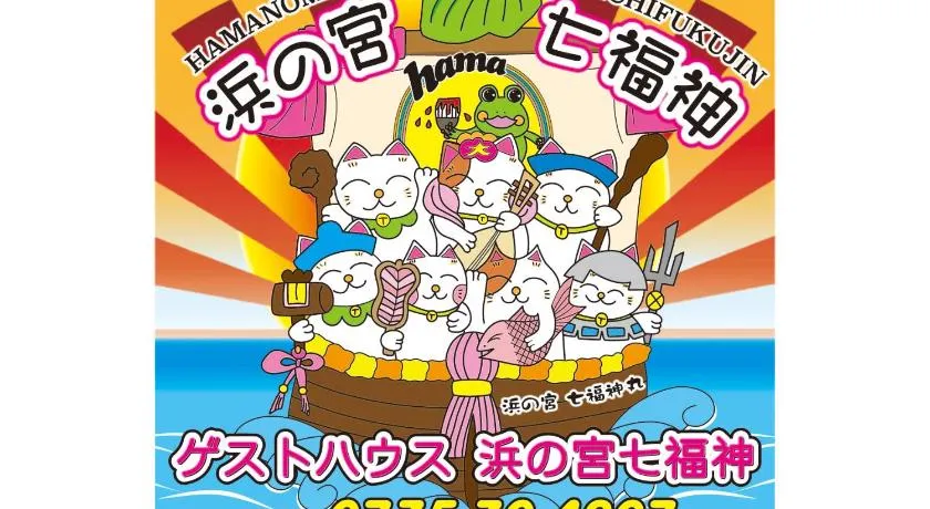 浜の宮七福神 1棟貸し9名様までご利用できます - Image 1