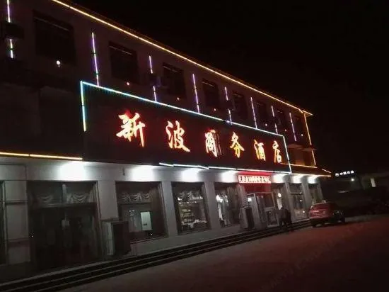 Xinbo Business Hotel - Image 1