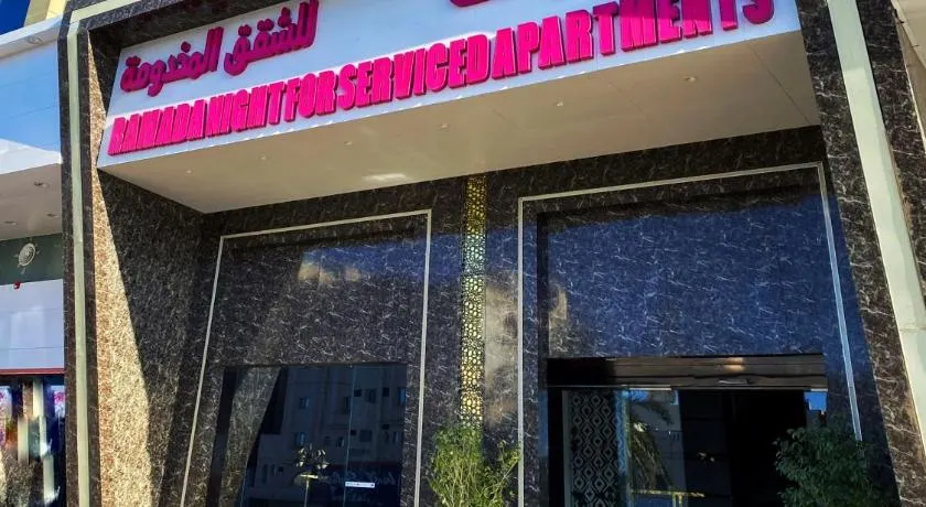 رمادا نيت للشقق المخدومة - Image 1