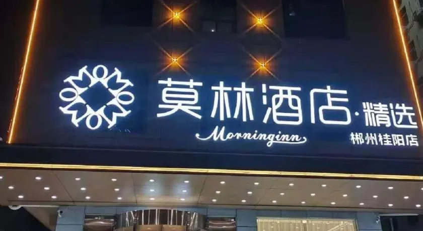 Morninginn, Chenzhou Guiyang - Image 1