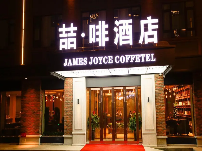 James Joyce Coffetel Harbin Railway Station Songlei Yuanda Pedestrian Street - Image 1