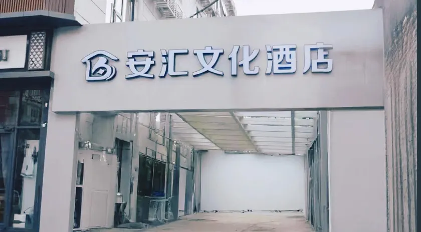 安汇文化酒店（朝阳高铁站石佛营地铁站店） - Image 1
