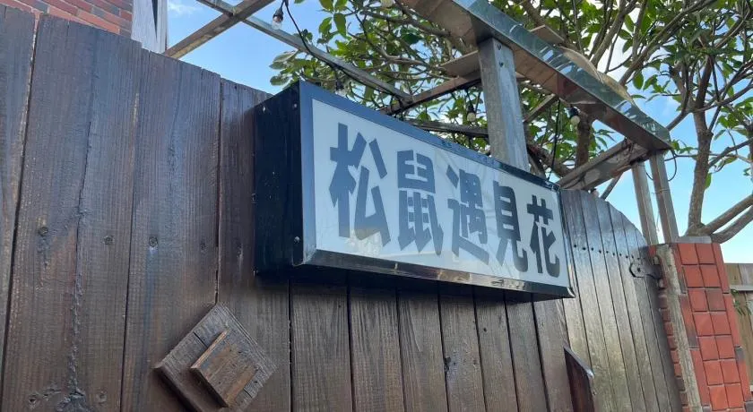 松鼠遇見花 - Image 1