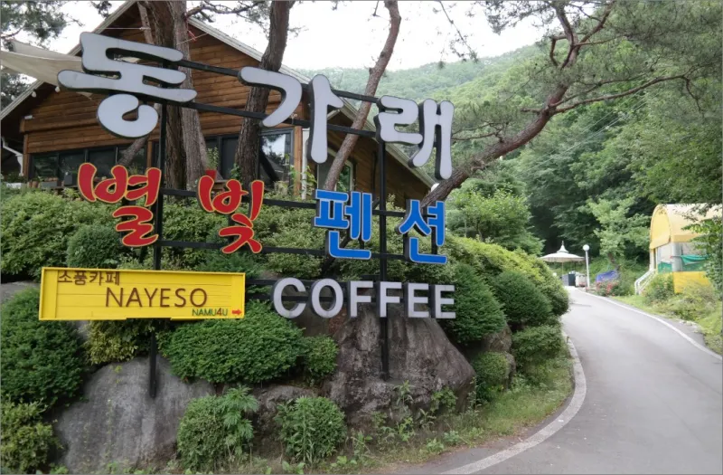 Hoengseong Donggarae Starlight Pension - Image 1