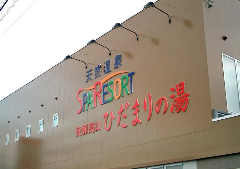 Natural Onsen Hostel Hidamari no Yu - Image 1