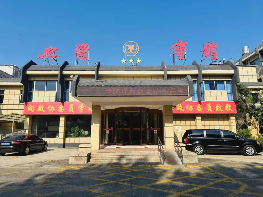 Xinglong Hotel (Jining Yanzhou Railway Station Branch) - Image 1