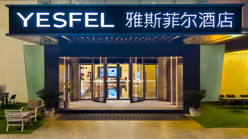 雅斯菲尔酒店 - Image 1