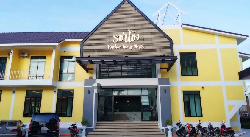 โรงแรมรชาโขง Racha Khong Hotel - Image 1