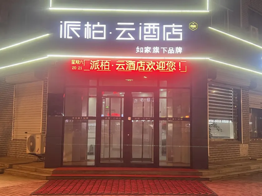 Homeinn Selected - Binzhou Huimin County Central Hospital Paibai · Cloud Hotel - Image 1
