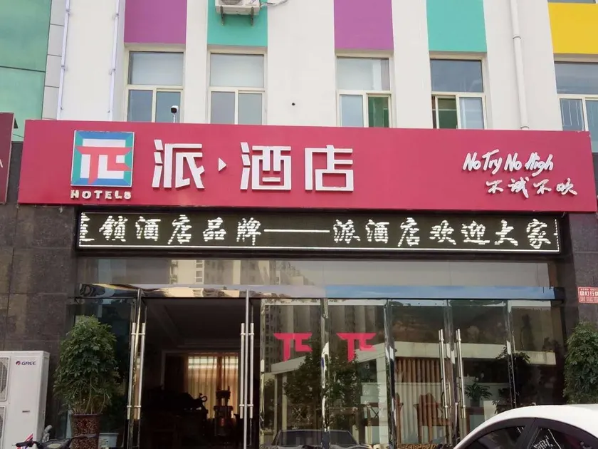 PAI Hotel Linfen Ji County New City - Image 1