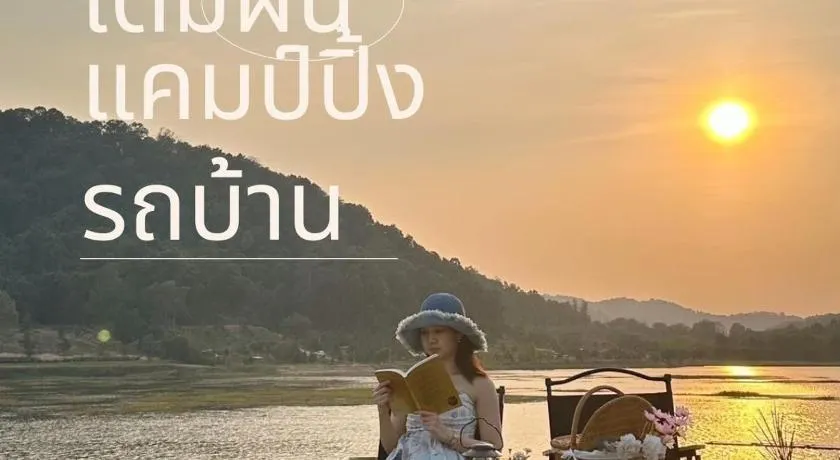 เติมฝัน แคมป์ปิ้ง - Image 1