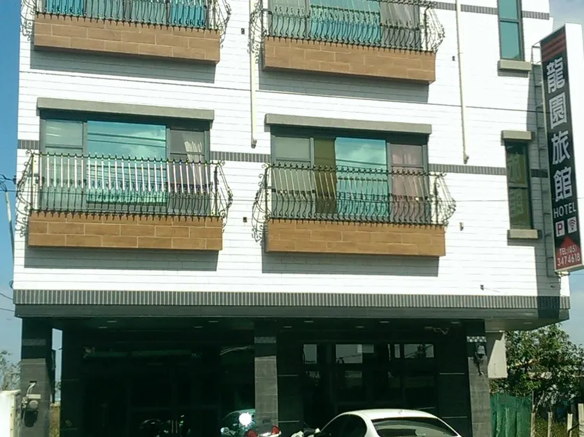 龍園旅館Long Yuan Hotel - Image 1
