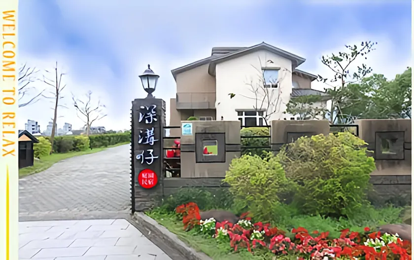 深溝仔庭園民宿 - Image 1