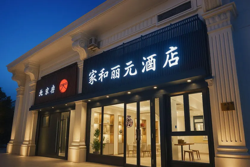 Jiahe Liyuan Hotel (Beijing Tongren Hospital Beijing Railway Station) - Image 1