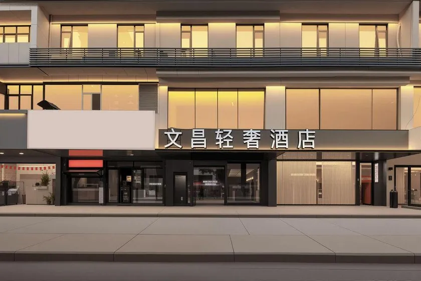 文昌轻奢酒店扬州瘦西湖东关街店 - Image 1
