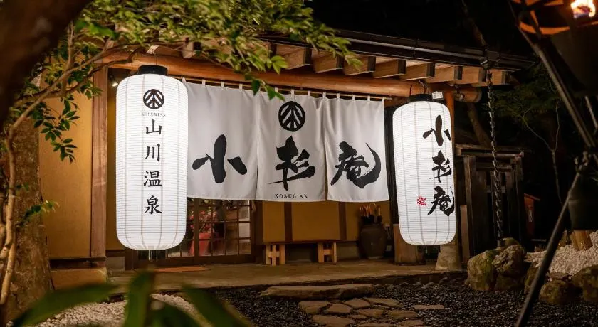 山川温泉 小杉庵 - Image 1