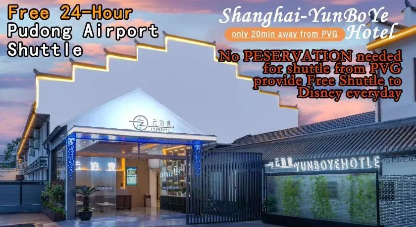 云泊夜酒店浦东机场店Yunboye Hotel PVG Airport Disneyland Free Shuttle - Image 1