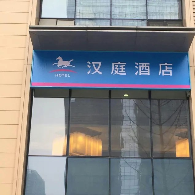 Hanting Hotel Chengdu High-Tech New Exhibition Center - Image 1