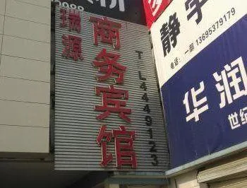 Qufu Ruiyuan Business Inn - Image 1