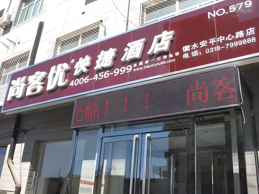Thank Inn Hotel Hebei Hengshui Anping Zhongxin Road - Image 1
