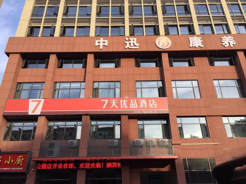 7 Days Premium·Yichang Wanda Plaza Yunhe Park - Image 1