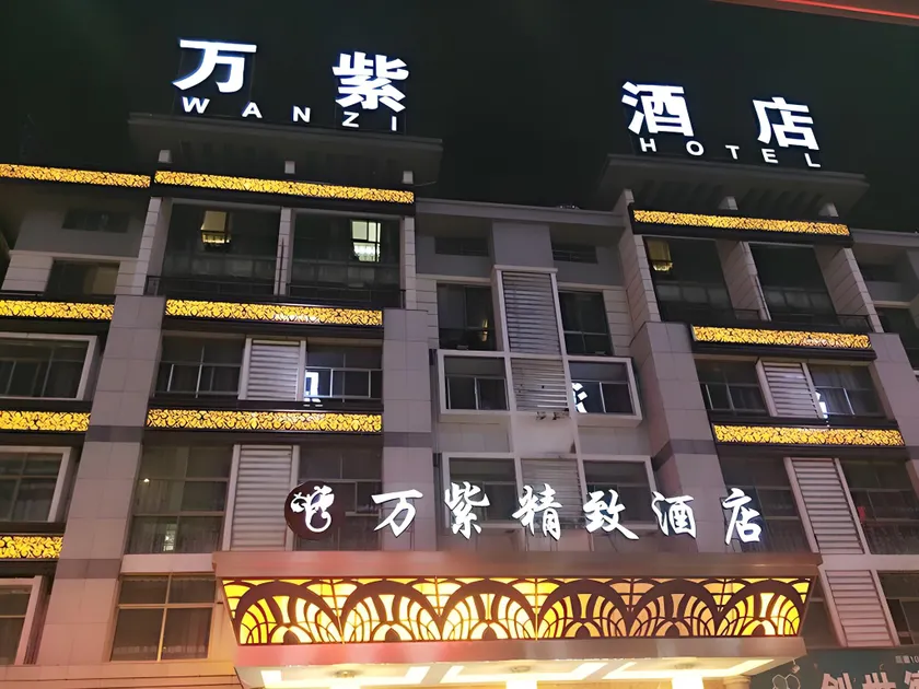 Yiwu Wan Zi Hotel - Image 1