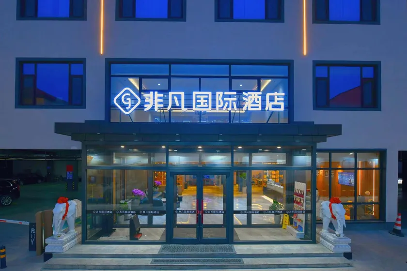 Extraordinary International Hotel (Gaoyang Commercial Street Branch) - Image 1