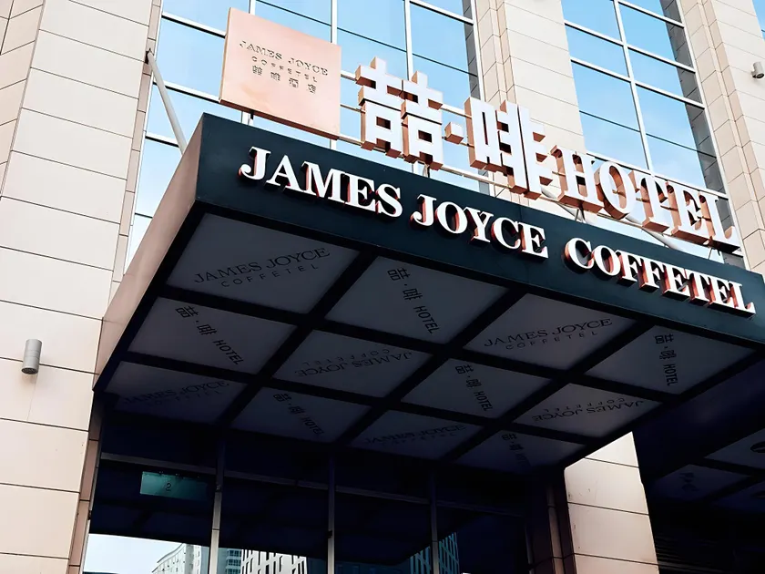 James Joyce Coffetel·Lanzhou Xiguan Cross - Image 1