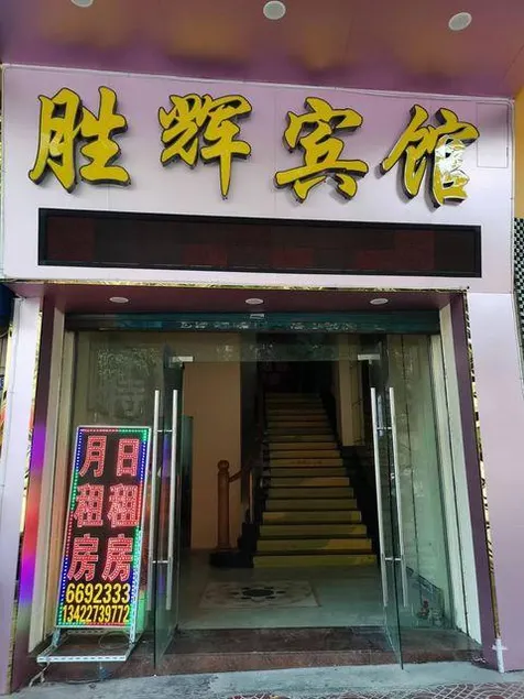 Shenghui Hotel (Jiangmen Xinhui Xiangshan) - Image 1