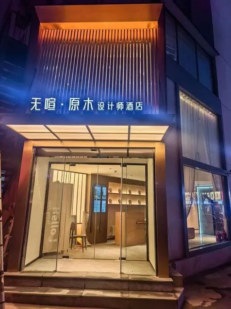 WUXUAN·YUANMU Hotel (Taiyuan Liu Xiang Jinshang Museum) - Image 1