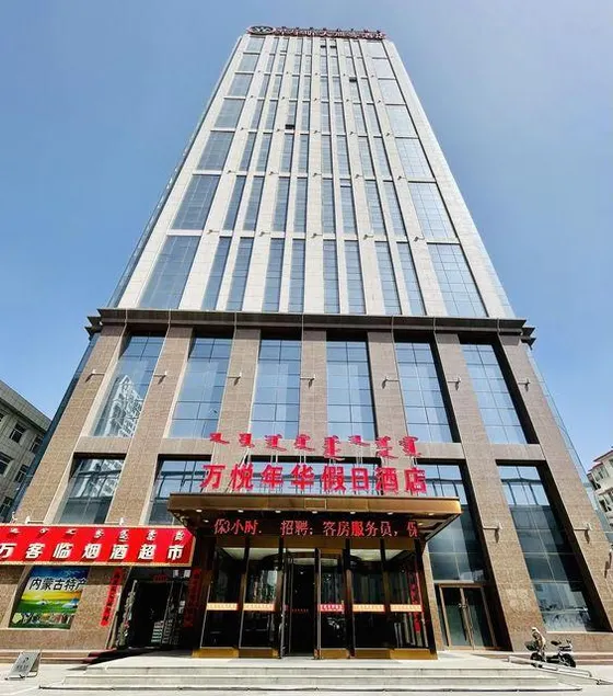 Hohhot Wanyue Holiday Hotel (Normal University Branch) - Image 1