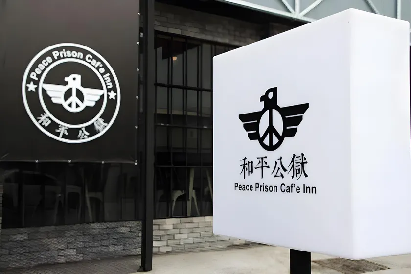 和平公獄監獄文旅 近東大門夜市 Peace Prison Theme Inn - Image 1