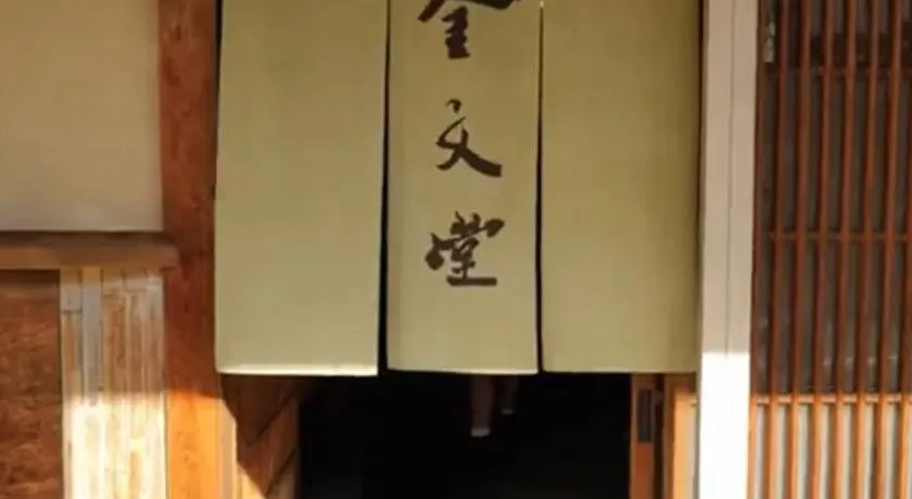 金文堂　kinbundo - Image 1