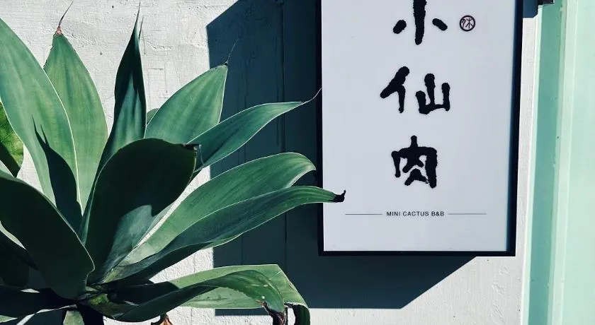 小仙肉包棟民宿 - Image 1