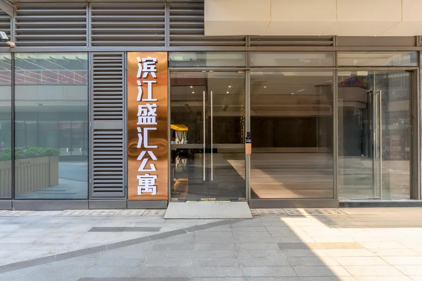 滨江盛汇公寓 - Image 1