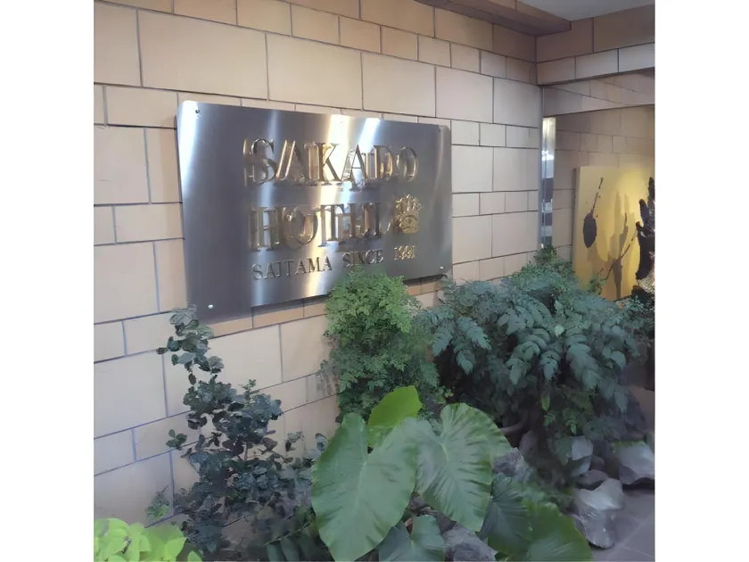Sakado Hotel - Image 1