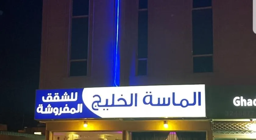 الماسة الخليج للشقق المخدومة - Image 1