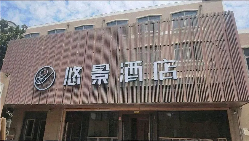 youjing hotel - Image 1