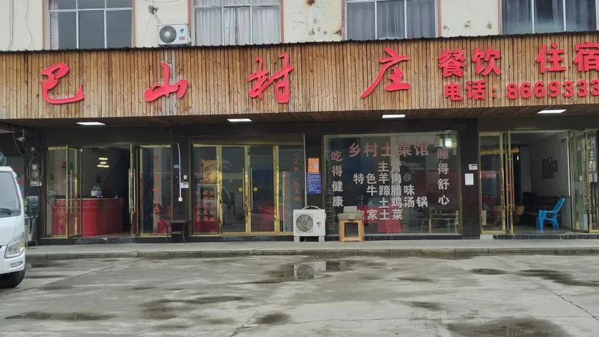 Bashan Chunzhuang Hotel - Image 1