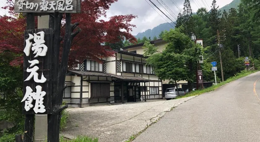 湯の花ふわり 湯元館 - Image 1