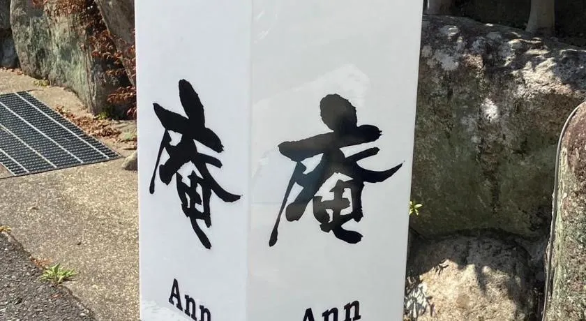 ゲストハウス 庵 Ann - Image 1