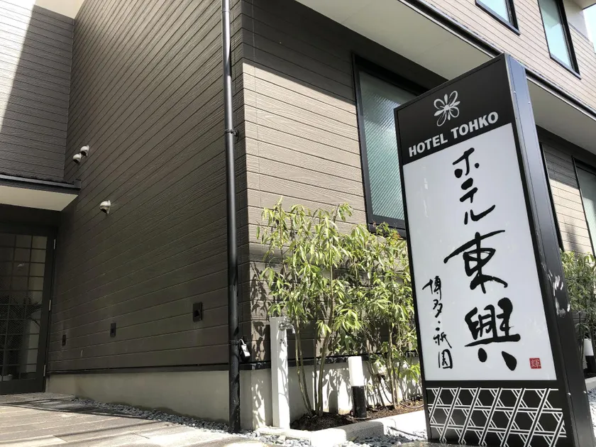 Hotel Tohko HakataGion - Image 1