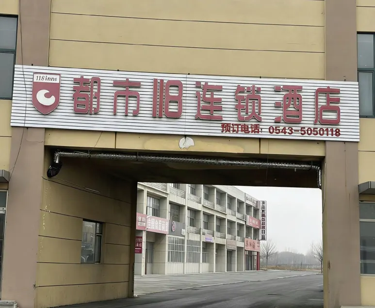 City 118 Chain Hotel (Binzhou Huimin New Bus Station Branch) - Image 1
