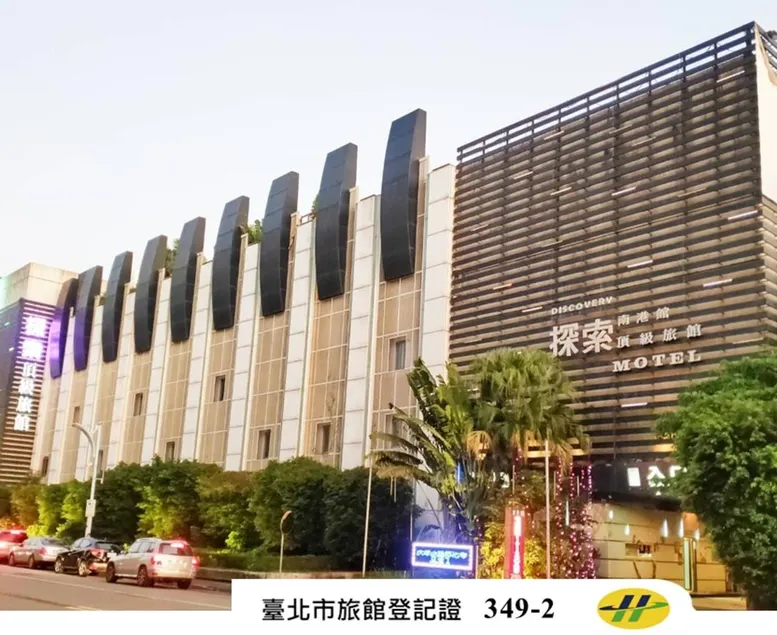 探索汽車旅館南港館 臺北市旅館349-2號 - Image 1