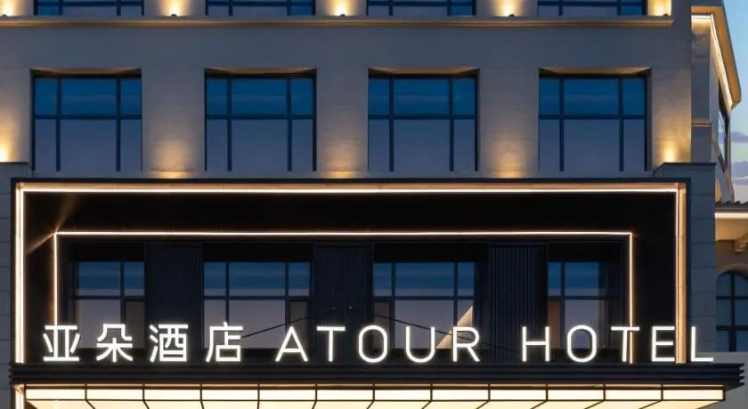 Atour Hotel Pengbo Central Plaza Lanzhou Zhongchuan Airport - Image 1