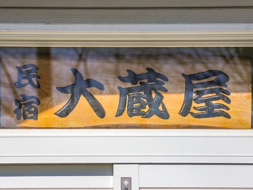 Hirugano Highlands Guesthouse Okuraya - Image 1