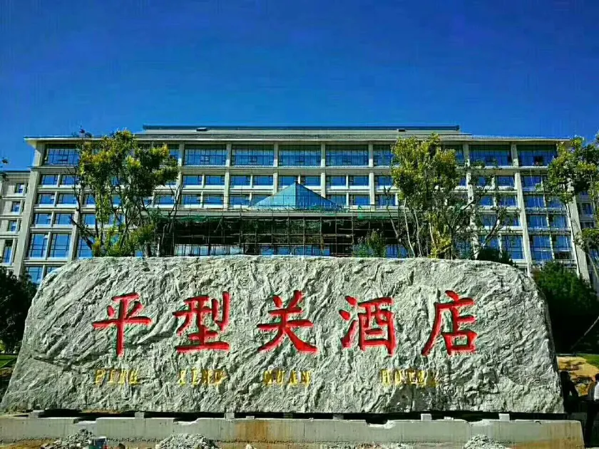Pingxingguan Hotel - Image 1